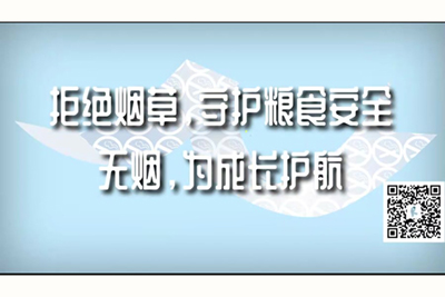 操逼操逼妇子操逼户外拒绝烟草，守护粮食安全